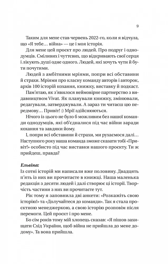 Я тебе... Війна. 100 історій кохання - Вікторія Середа - фото 8