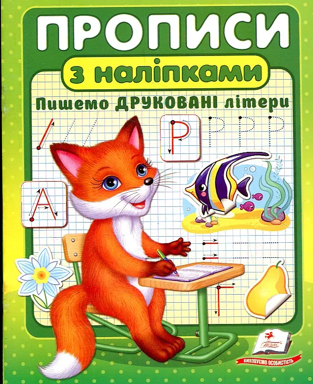 Прописи з наліпками. Пишемо друковані літери (Зелена лисиця)
