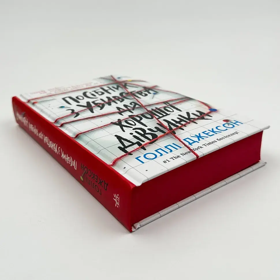 Посібник з убивства для хорошої дівчинки - Голлі Джексон | Ранок, книга українською, нова, тверда - фото 3