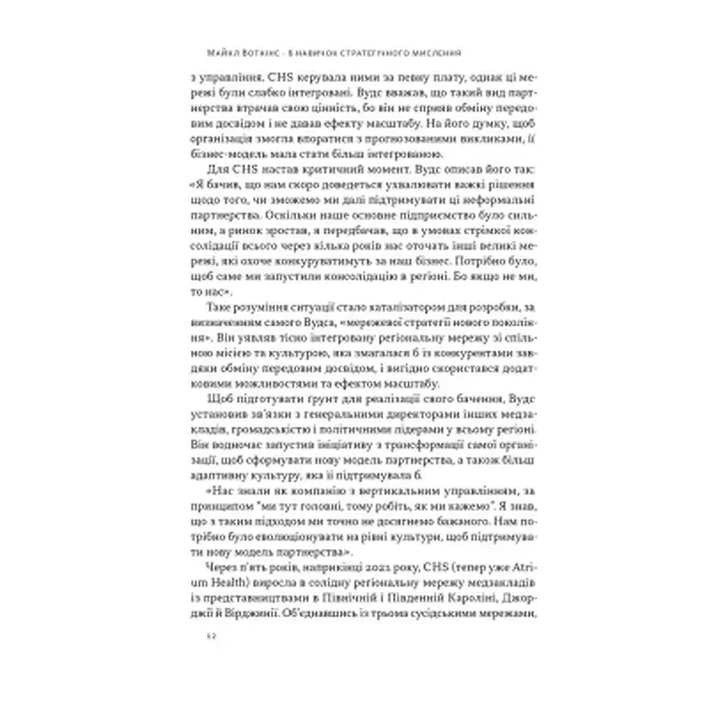 Книга 6 навичок стратегічного мислення. Як спрямувати свою організацію в майбутнє - Майкл Воткінс Наш Формат (9786178437008) - фото 9