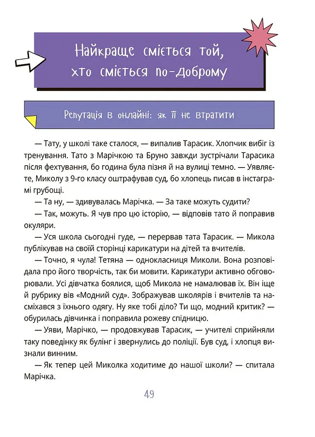 Корисні навички. Межі соцмережі. Медіаграмотність для дітей. КНН035(350) - Олена Хобта - фото 5