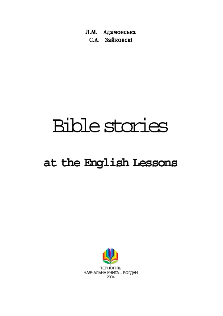 Bible Stories at the English Lessons. Біблійні оповідання на уроках англійської мови - фото 2
