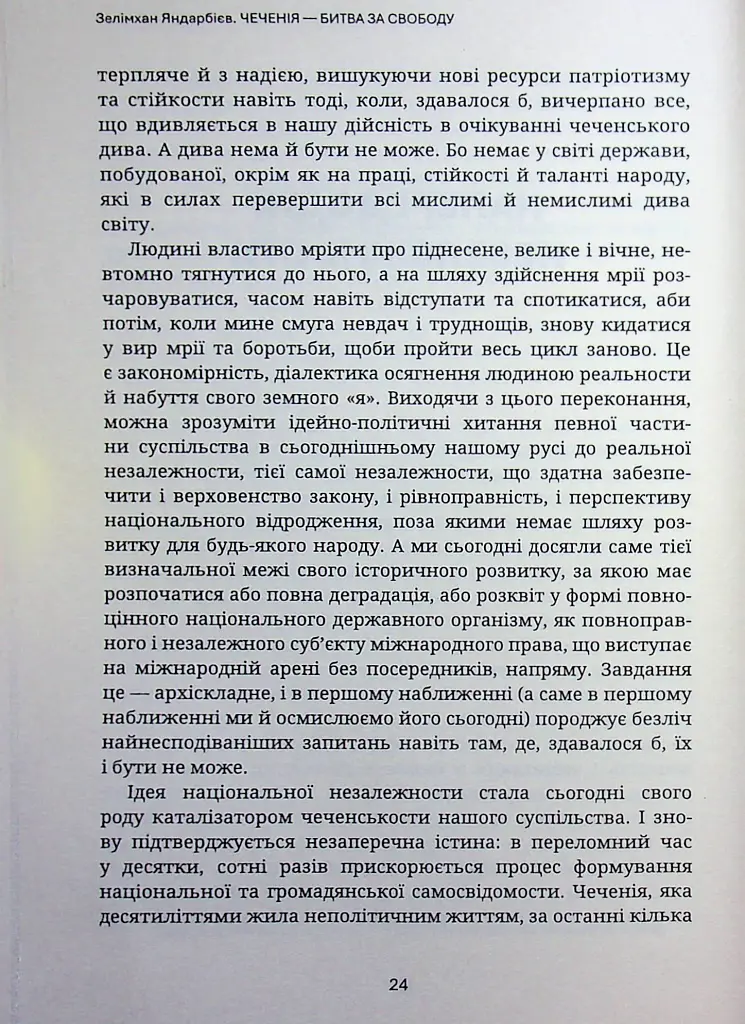 Битва за Чеченію - Зелімхан Яндарбієв - фото 6