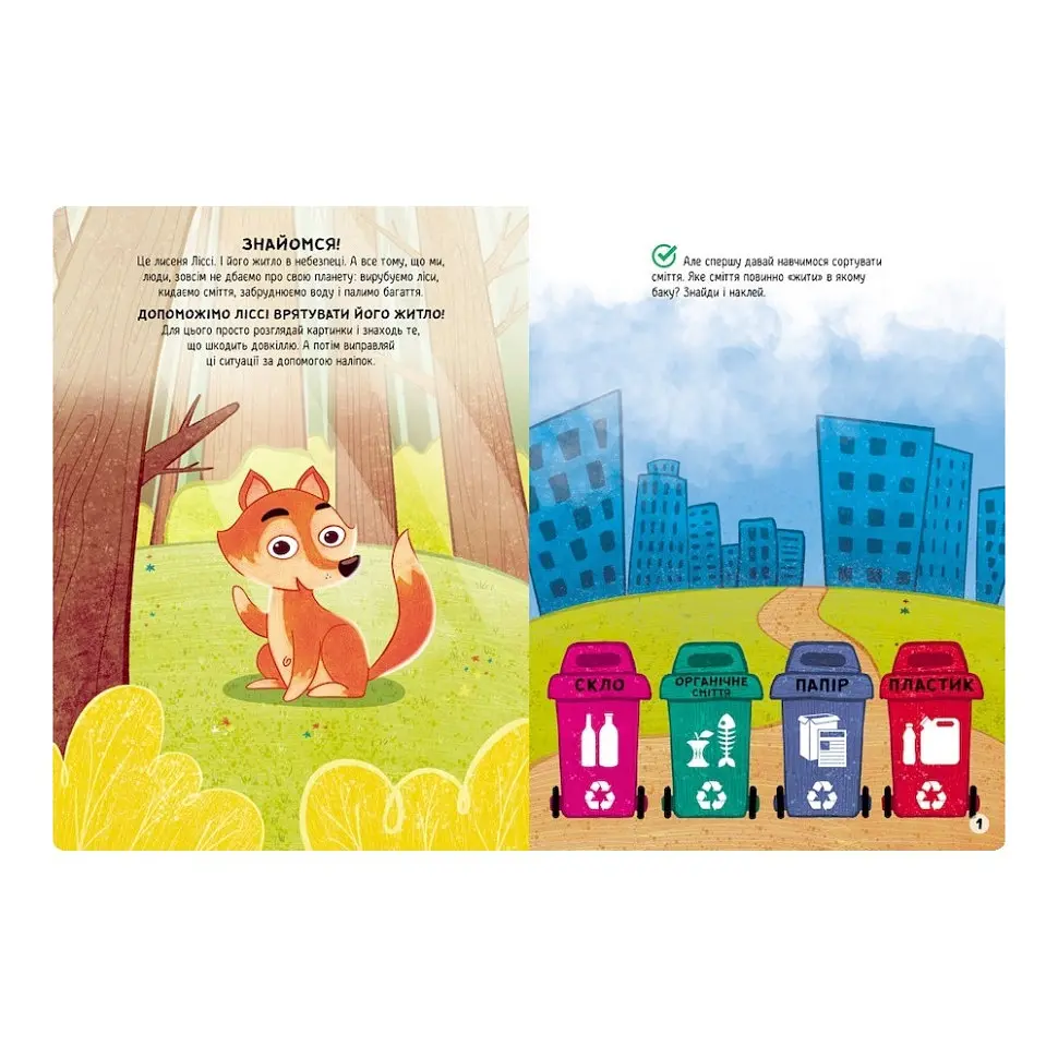 Розвиваюча книжка Ranok Creative Наклейки-рятувалки: Дбаємо про екологію 1342005 кольорові ілюстрації - фото 4