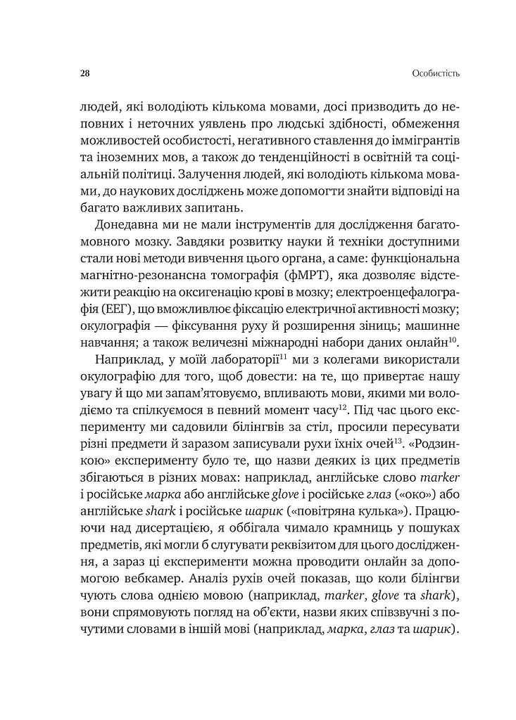 Сила мови. Як коди, які ми використовуємо, щоб думати, розмовляти й жити, змінюють наш розум - фото 22