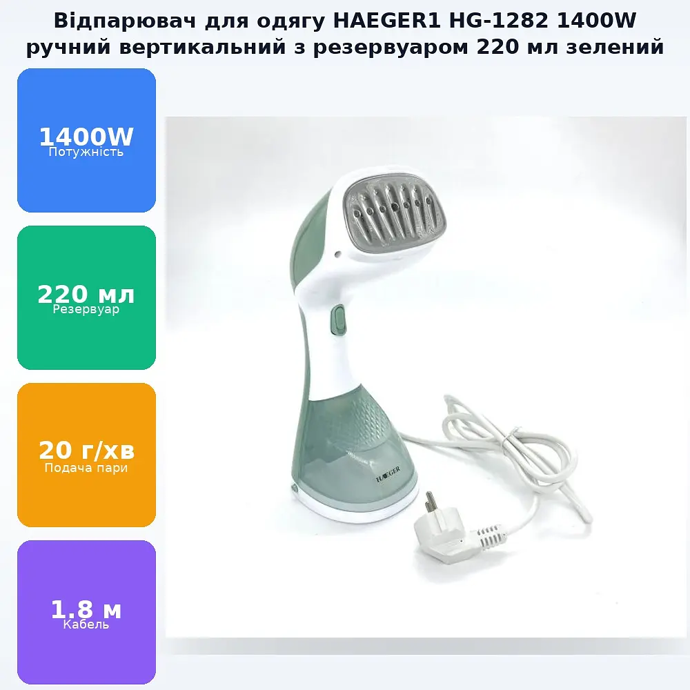 Відпарювач для одягу вертикальний ручний пароочисник для одягу та штор HAEGER1 (HG-1282) 220ml 1400W зелений - фото 2