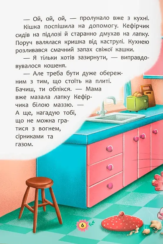 Корисні казки. Правила безпеки вдома - фото 5