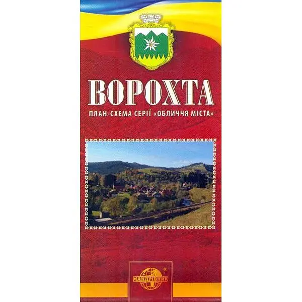 Ворохта