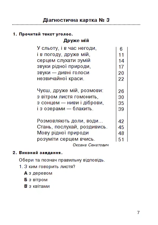 Літературне читання. 2 клас. Навичка читання вголос. Діагностичні картки. НУШ - Наталя Будна - фото 7