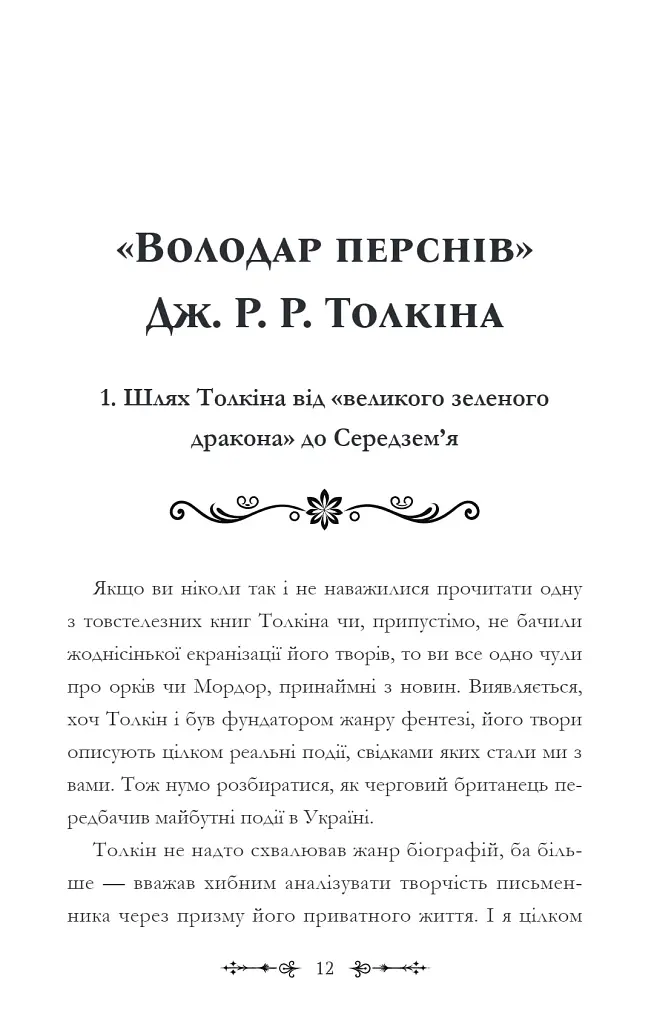 Фантасти на війні. Дж. Р. Р. Толкін, Дж. Орвелл і Дж. К. Ролінґ на російсько-українському фронті - Єлізавета Восковнюк - фото 12