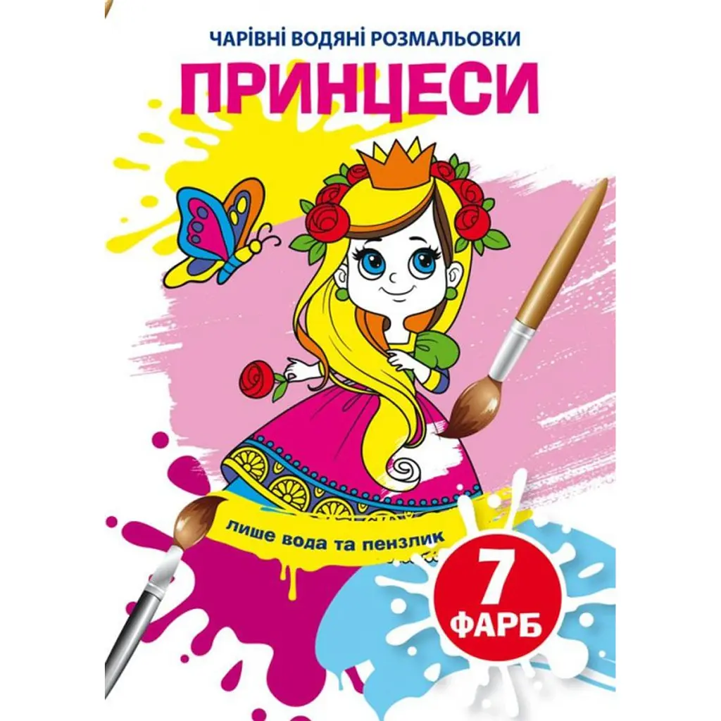 Чарівні водяні розмальовки. Принцеси -