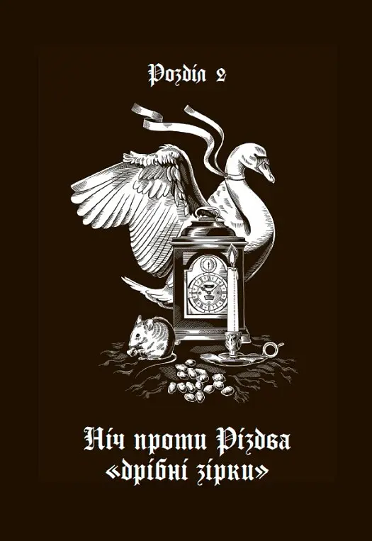 Дари волхвів. Історії під різдвяні дзвони - - фото 14