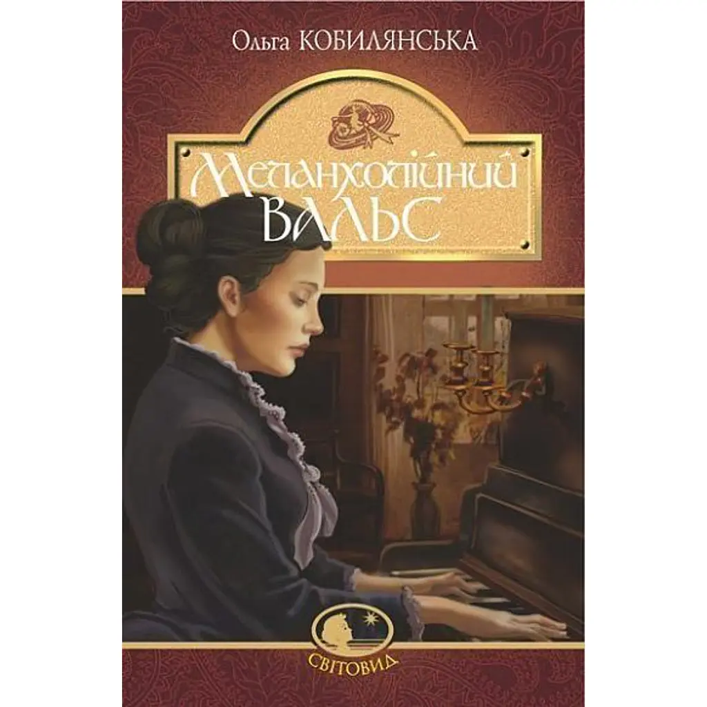 Меланхолійний вальс - Ольга Кобилянська