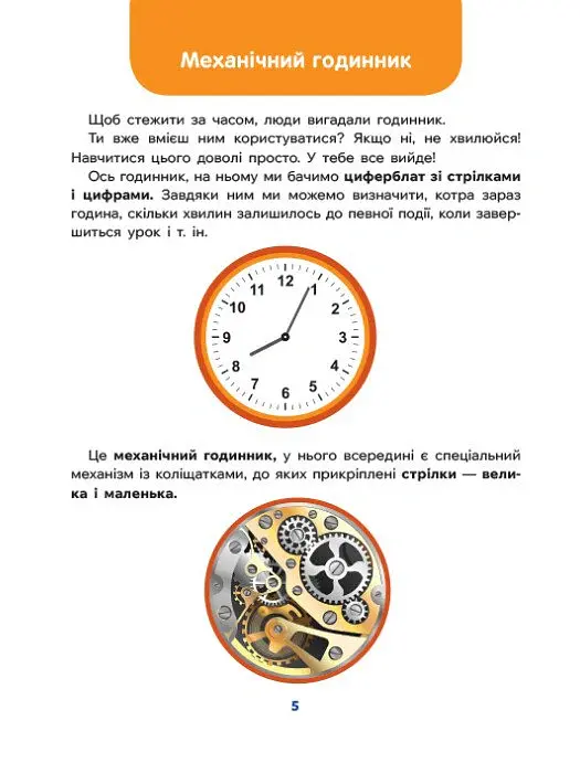 Школа Кенгуру. Дітям про... Час - Катерина Куницька - фото 3