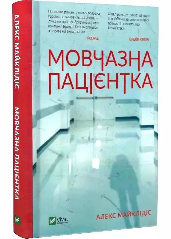 Мовчазна пацієнтка - Алекс Майклідіс | Vivat, книга українською, нова, тверда - фото 2