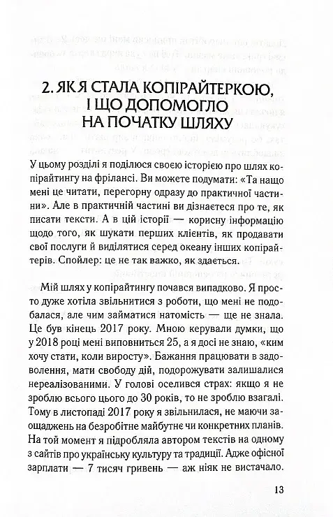 Ой, копірайтинг! Як вирости найбільшою смерекою у лісі копірайтерів - фото 8