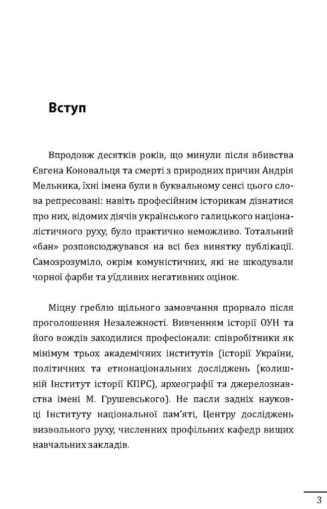 Євген Коновалець. Андрій Мельник. Портрети на тлі епохи. Перша спроба наукової біографії - Данило Яневський - фото 3