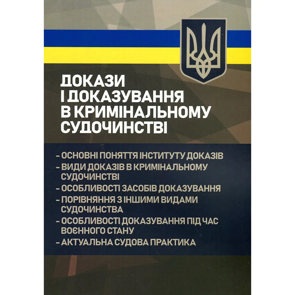 Докази і доказування в кримінальному судочинстві. Основні поняття інституту доказів, види доказів в кримінальному судочинстві -