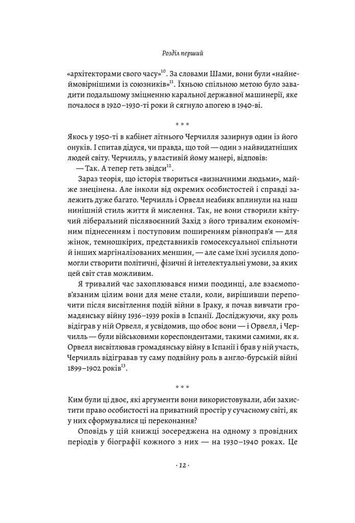 Черчилль і Орвелл. Битва за свободу - фото 11