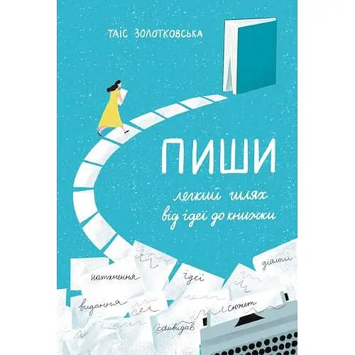 Пиши: легкий шлях від ідеї до книжки - Таіс Золотковська - фото 2