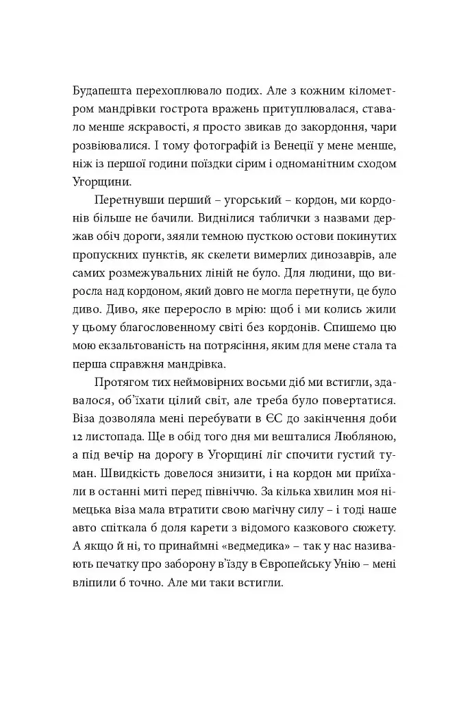 У пошуках варварів. Подорож до країв, де починаються й не закінчуються Балкани - фото 20