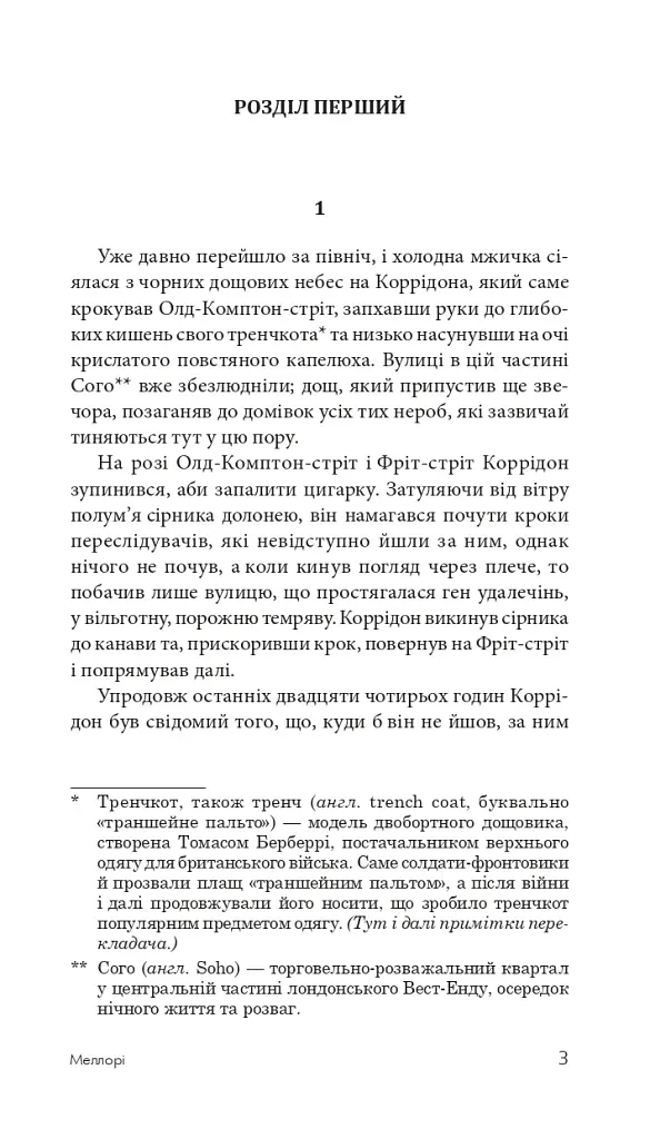 Меллорі - фото 4