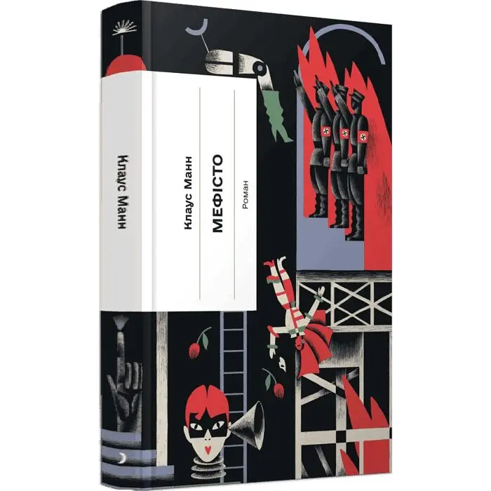 Мефісто - Клаус Манн | Ще одну сторінку, книга українською, нова, тверда