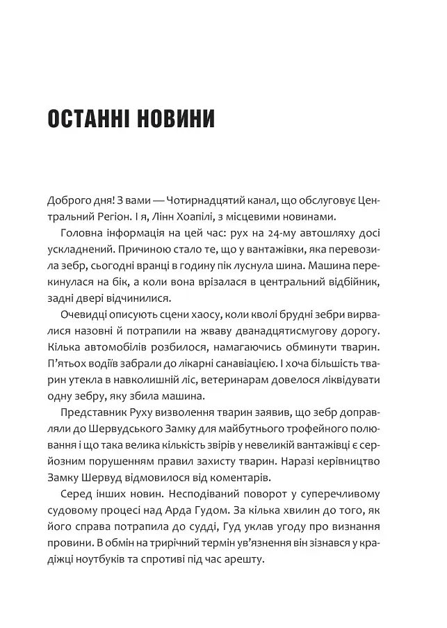 Піратство, пейнтбол та зебри. Робін Гуд - фото 5
