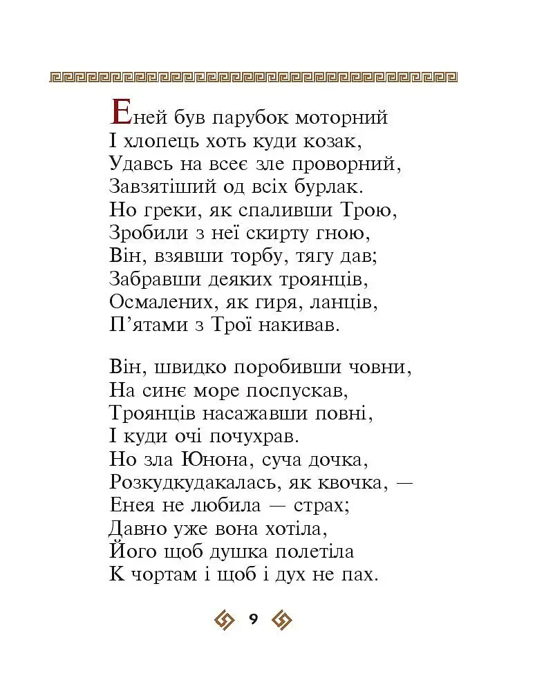 Енеїда - фото 9