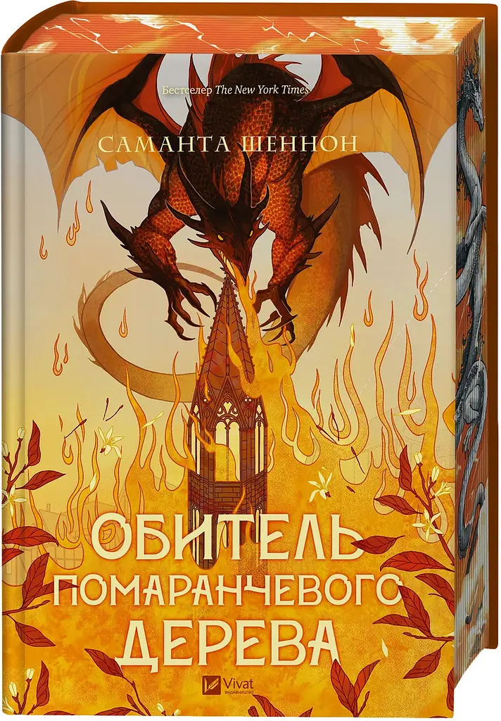 Обитель помаранчевого дерева - Саманта Шеннон | Vivat, книга українською, нова, тверда - фото 2