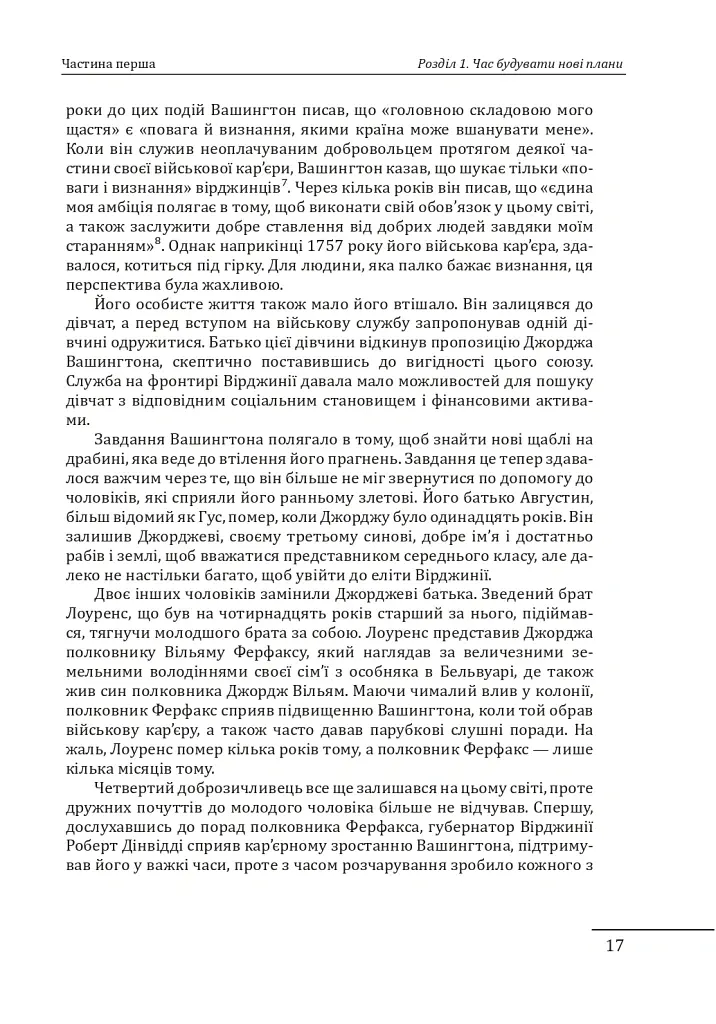 Джордж Вашингтон: політичне піднесення батька-засновника Америки - Девід О. Стюарт - фото 17