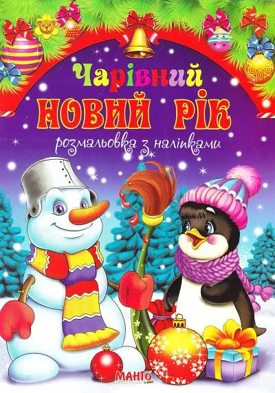 Святкова книжечка В гостях у Санти (з наліпками)