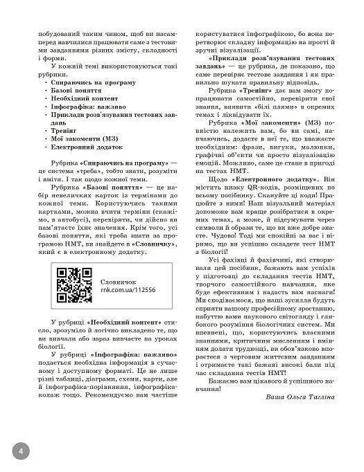НМТ 2026. Біологія. Повний курс підготовки - Ольга Тагліна - фото 2