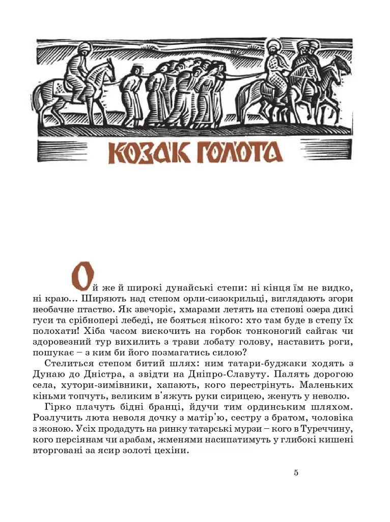Козак Голота. Збірка оповідань за мотивами українських народних дум - фото 3