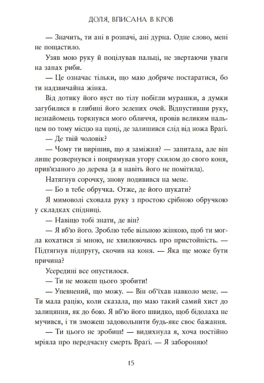 Сага про невиткані долі. Доля, вписана в кров - фото 15