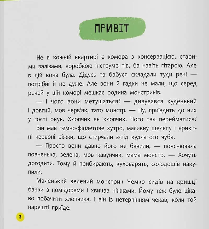 Монстрик, який завжди був ввічливим - Юровська Ольга - фото 3