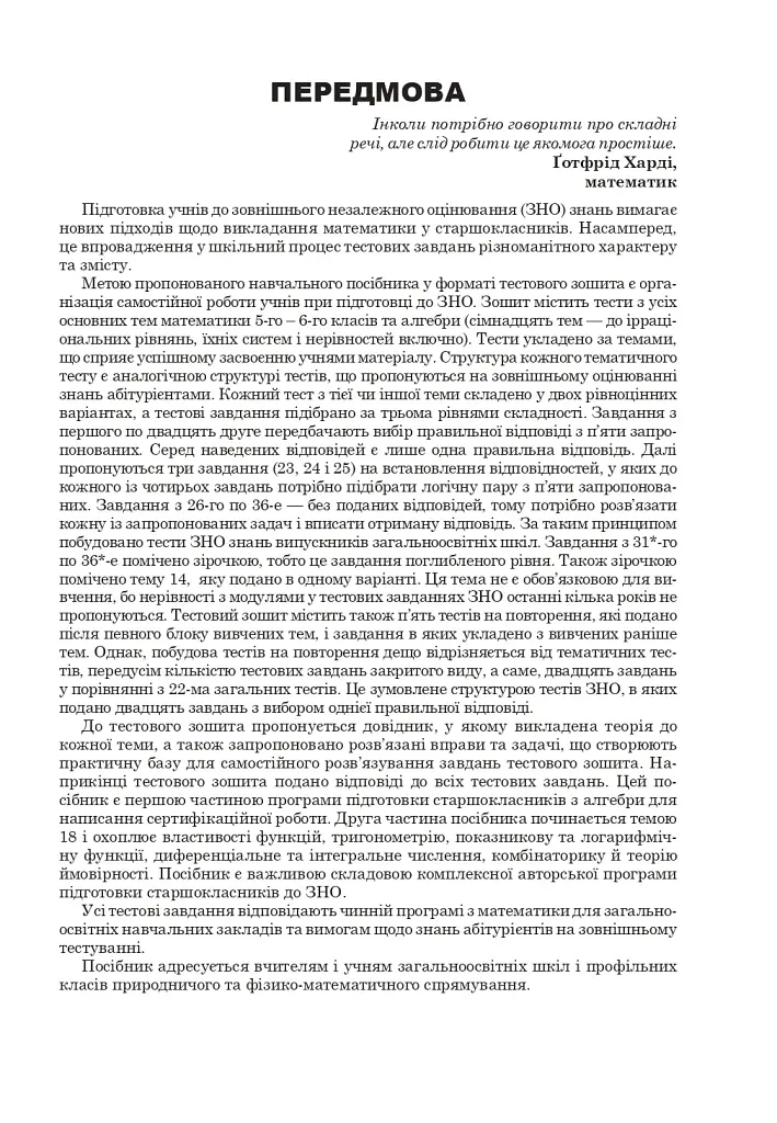 Математика. НМТ. Комплексне видання. Частина І. Алгебра. ЗНО і НМТ. 2026 - фото 5