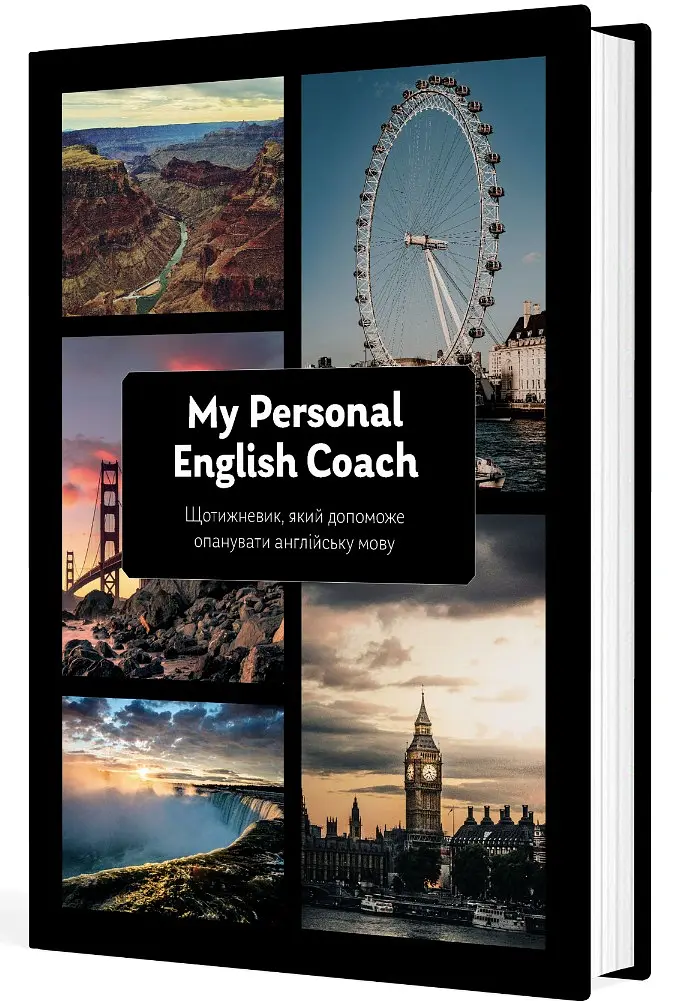 Щотижневик, який допоможе опанувати англійську мову "My Personal English Coach" - Ірина Савченко - фото 2