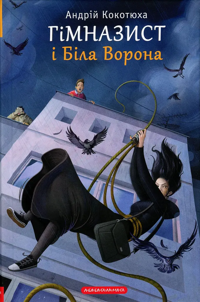Гімназист і Біла Ворона
