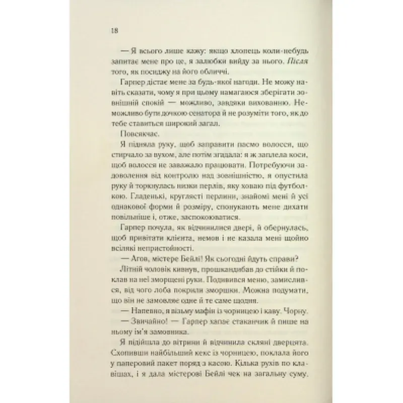 Книга Колись ти будеш моя. Книга 1 - Морган Бріджес КСД (9786171515390) - фото 12