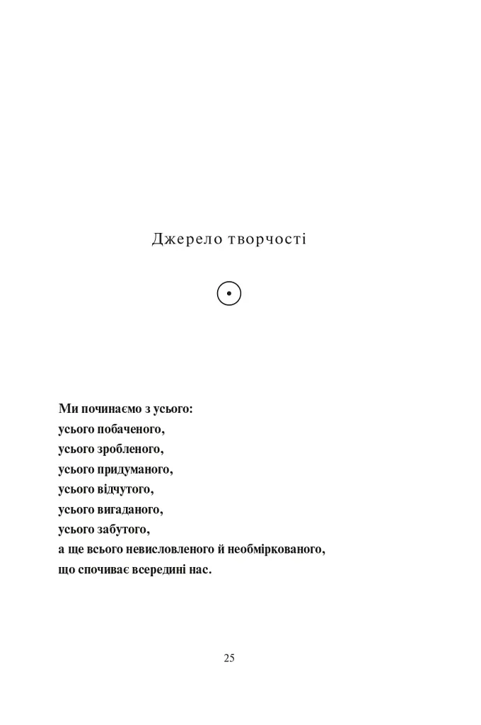 Творчий акт: спосіб буття - Рік Рубін - фото 12