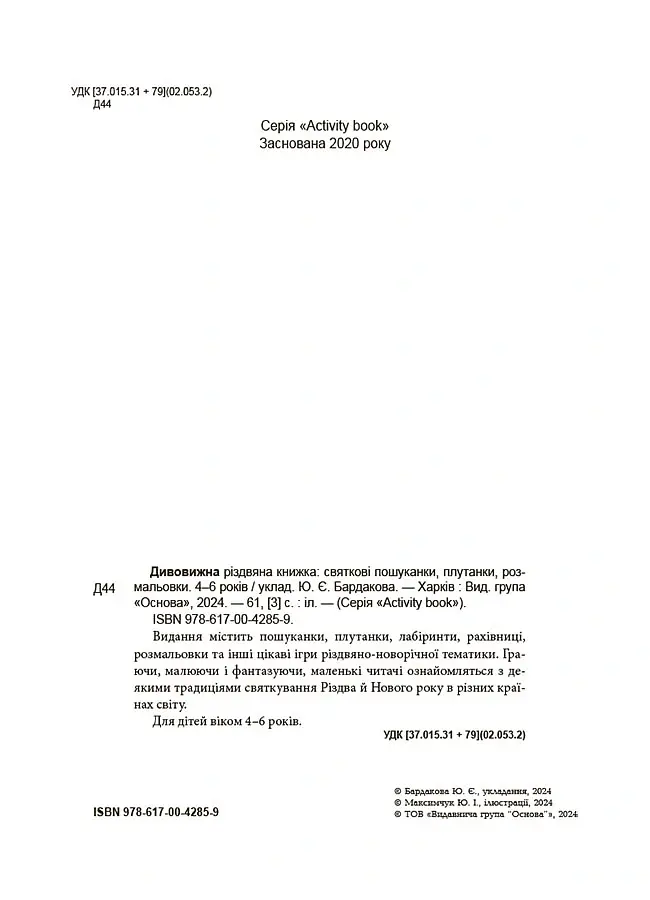 Дивовижна різдвяна книжка: святкові пошуканки, плутанки, розмальовки. 4–6 років. - - фото 2