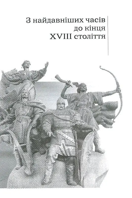 Від трипільців до кіборгів. Коротка історія України - Юрій Мицик - фото 4