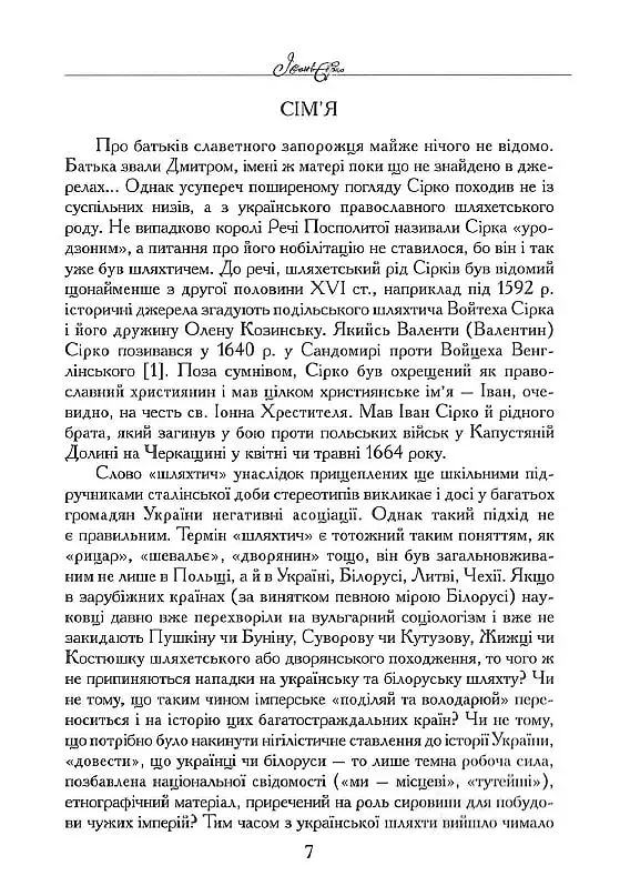Іван Сірко - Юрій Мицик - фото 5