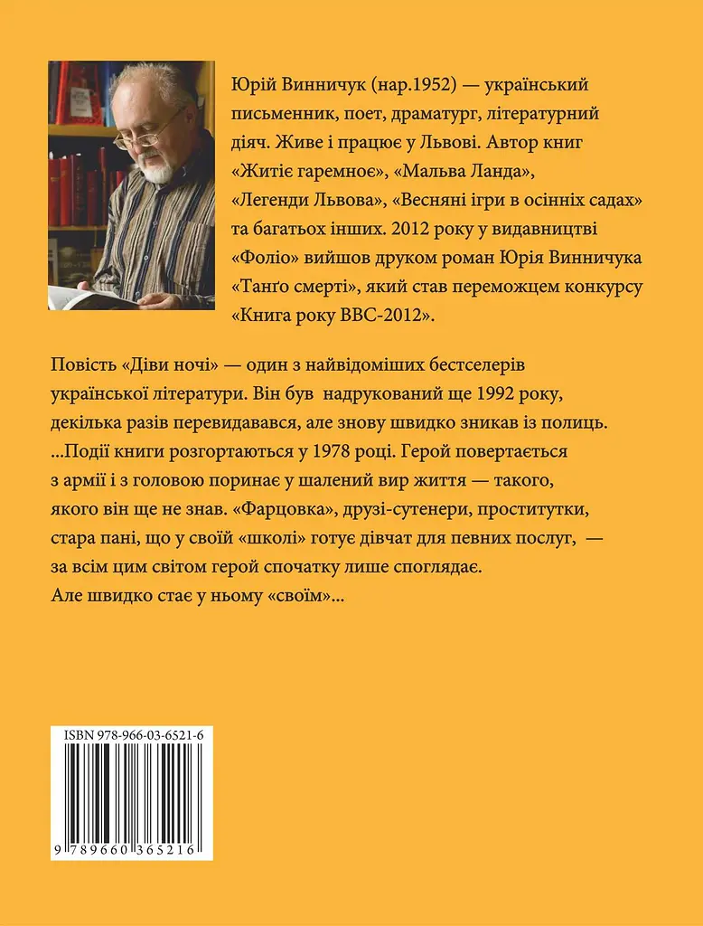 Діви ночі - Юрій Винничук - фото 2
