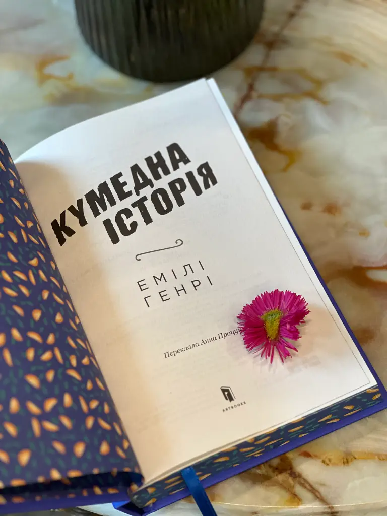 Кумедна історія - Емілі Генрі - фото 11
