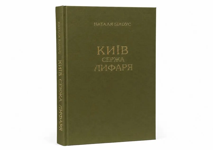Київ. Сержа Лифаря - фото 3