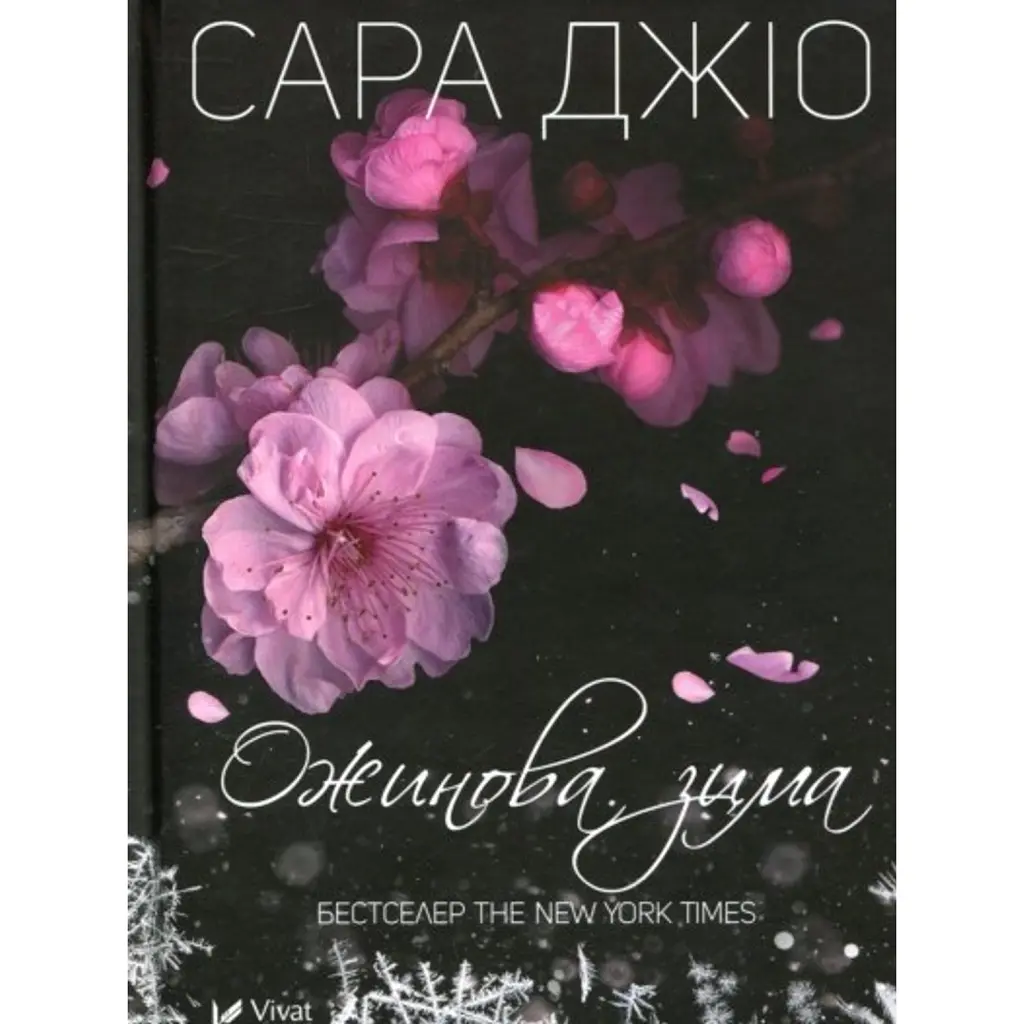 Ожинова зима - Сара Джіо