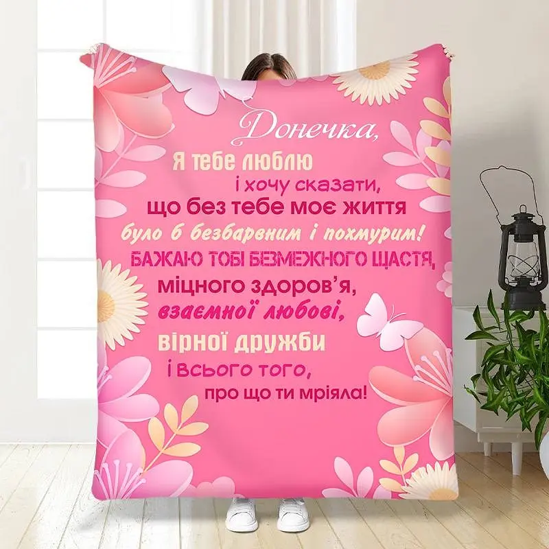 Плед 3D з побажаннями для дочки Поради донечці 15868 160х200 см