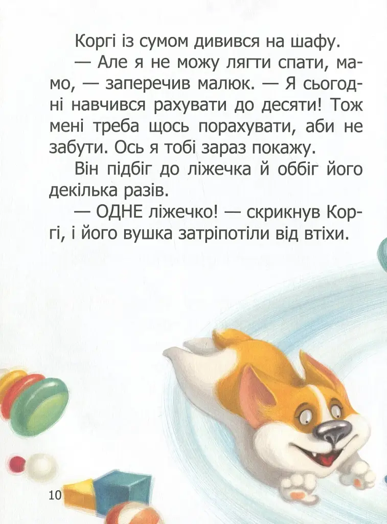 Малюк Коргі вчиться рахувати. Книжка-білінгва - фото 9